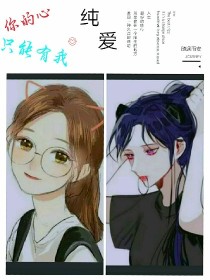 你的心只能有我