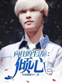 向往的生活：倾心
