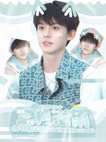 TF三代：三月街角