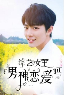 综艺女王：男神，恋爱吗