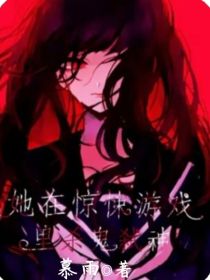 她在狼人杀游戏里作死