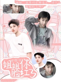 TF四代：姐姐你脸红了