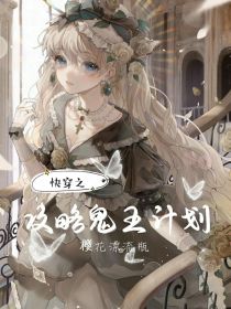快穿之鬼王攻略计划