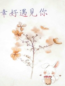 恰恰遇见你……