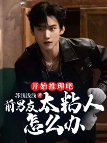 开始推理吧：前男友太粘人怎么办