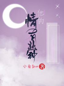 他的情有独钟
