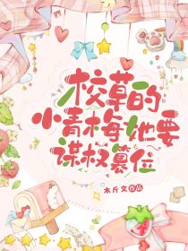 校草的小青梅她要谋权篡位