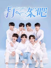 TNT：打一架吧