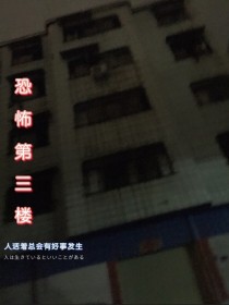 恐怖第三楼
