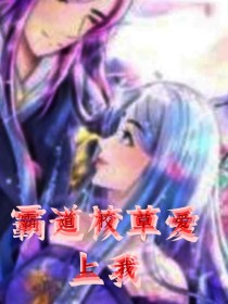 颜冰恋之霸道总裁爱上我