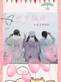 那个瞬间