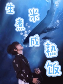 生米煮成熟饭