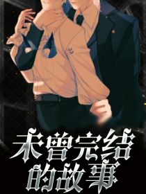 未曾完结的故事