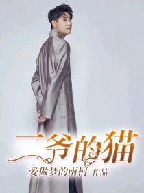 二爷的猫（张云雷）