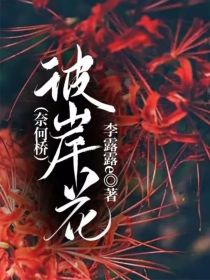 彼岸花（奈何桥）