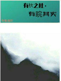 有杕之杜，有睆其实