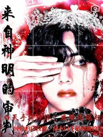 无限流：来自神明的审判