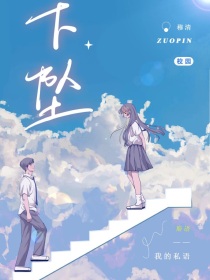 他的下坠
