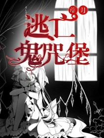 蘼月之逃亡鬼咒堡