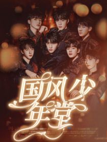 国风少年堂