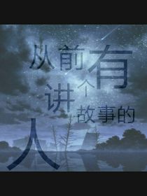 从前有个讲故事的人