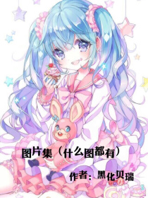 图片集（什么图都有）