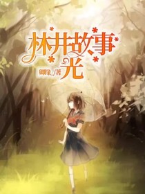 林井故事：光