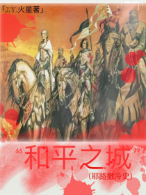 （和平之城）耶路撒冷史