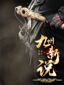 九州新说