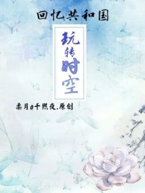 回忆共和国：玩转时空