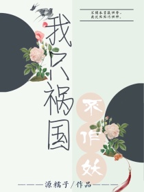我只祸国不作妖