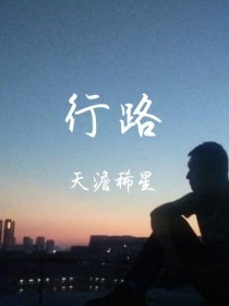 行路