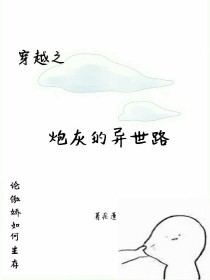 穿越之炮灰的异世路