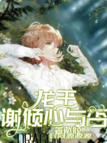 谢倾心与否