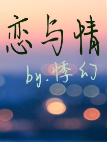 恋与情