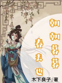 朝朝暮暮春去也