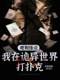 规则怪谈：我在诡异世界打扑克