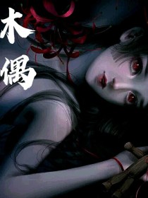 提线木偶1