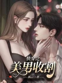 快穿之美男收割