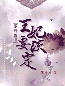 澈野萱潇：王妃要淡定