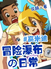 高米迪：冒险瀑布的日常