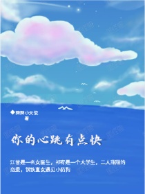 你的心跳有点快啊