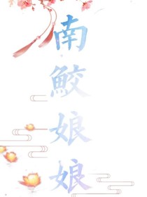 南鲛娘娘