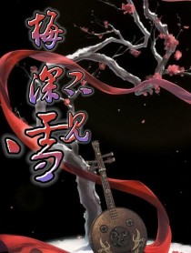 梅深不见雪
