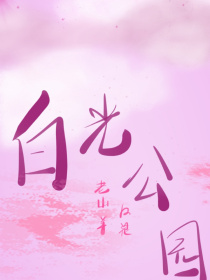 白光公园