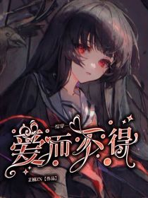 综穿：爱而不得