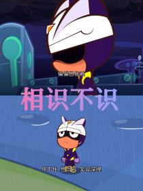 小心之相识不识