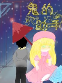 鬼的助手