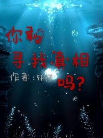你敢寻找真相吗？