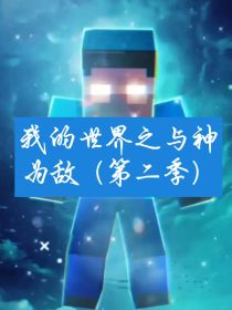 我的世界之与神为敌（第二季）